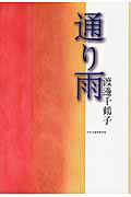 ISBN 9784895143929 通り雨   /中央公論事業出版/渡邊千鶴子 中央公論事業出版 本・雑誌・コミック 画像