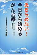 ISBN 9784895144117 あきらめない！今日から始めるがん治療 がん治療に関する研究と症例の紹介。  /中央公論事業出版/白畑實隆 中央公論事業出版 本・雑誌・コミック 画像