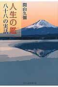 ISBN 9784895144124 人生の鑑 八十八の実話/中央公論事業出版/間山久弥 中央公論事業出版 本・雑誌・コミック 画像