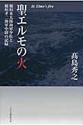 ISBN 9784895144131 聖エルモの火 稲垣米太郎海軍少佐と稲垣孝二海軍中尉の記録  /中央公論事業出版/高島秀之 中央公論事業出版 本・雑誌・コミック 画像