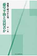 ISBN 9784895144186 藤堂平助とは何者か 落胤と呼ばれた男/中央公論事業出版/緋鳳 中央公論事業出版 本・雑誌・コミック 画像