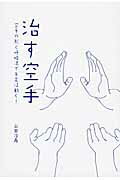 ISBN 9784895144261 治す空手 空手の形と呼吸法で手足は動く！  /中央公論事業出版/山田治義 中央公論事業出版 本・雑誌・コミック 画像