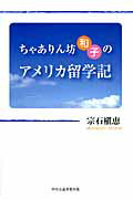 ISBN 9784895144322 ちゃありん坊和子のアメリカ留学記   /中央公論事業出版/宗石槇恵 中央公論事業出版 本・雑誌・コミック 画像