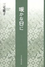 ISBN 9784895144902 暖かな日に   /中央公論事業出版/三宅麗子 中央公論事業出版 本・雑誌・コミック 画像