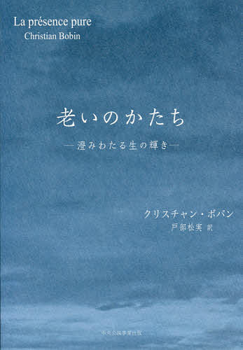 ISBN 9784895144964 老いのかたち 澄みわたる生の輝き  /中央公論事業出版/クリスチャン・ボバン 中央公論事業出版 本・雑誌・コミック 画像