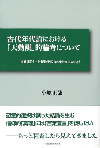 ISBN 9784895145411 古代年代論における「天動説」的論考について 神武即位「三世紀後半説」は否定宣言が必要  /中央公論事業出版/小原正哉 中央公論事業出版 本・雑誌・コミック 画像