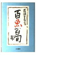 ISBN 9784895211321 百魚百旬   /みき書房/岩満重孝 シャピオ 本・雑誌・コミック 画像