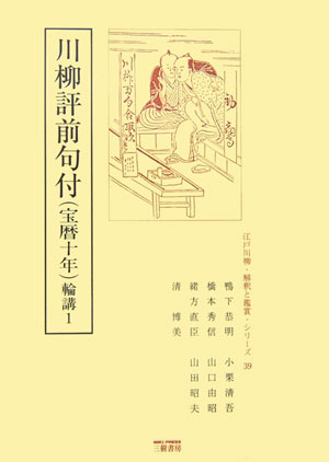 ISBN 9784895220378 川柳評前句付（宝暦十年）輪講 1/川柳雑俳研究会/清博美 三樹書房 本・雑誌・コミック 画像