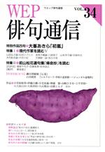 ISBN 9784895220460 ＷＥＰ俳句通信  ３４号 /ウエップ 三樹書房 本・雑誌・コミック 画像