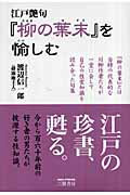 ISBN 9784895220637 江戸艶句『柳の葉末』を愉しむ   〔２００８年〕新/三樹書房/蕣露庵主人 三樹書房 本・雑誌・コミック 画像