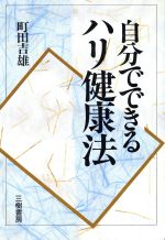 ISBN 9784895221191 自分でできるハリ健康法/三樹書房/町田吉雄 三樹書房 本・雑誌・コミック 画像