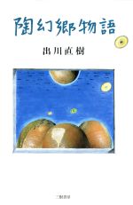 ISBN 9784895221276 陶幻郷物語/三樹書房/出川直樹 三樹書房 本・雑誌・コミック 画像