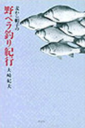 ISBN 9784895221559 麦わら帽子の野ベラ釣り紀行   /三樹書房/大崎紀夫 三樹書房 本・雑誌・コミック 画像