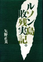 ISBN 9784895221719 ルソン島敗残実記。   ［再版］/三樹書房/矢野正美 三樹書房 本・雑誌・コミック 画像