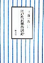 ISBN 9784895222402 江戸庶民風俗図絵   /三樹書房/三谷一馬 三樹書房 本・雑誌・コミック 画像