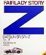 ISBN 9784895222440 フェアレディZスト-リ- Datsun SP／SR ＆ Z/三樹書房/片山豊 三樹書房 本・雑誌・コミック 画像