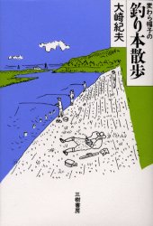 ISBN 9784895222488 麦わら帽子の釣り本散歩   /三樹書房/大崎紀夫 三樹書房 本・雑誌・コミック 画像