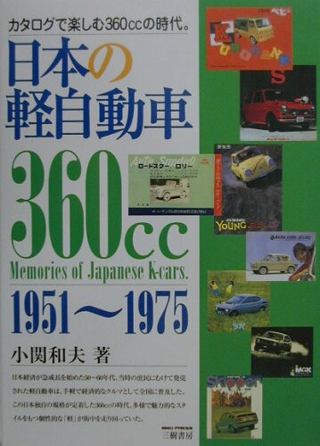 ISBN 9784895222655 日本の軽自動車 カタログで楽しむ360ccの時代。/三樹書房/小関和夫 三樹書房 本・雑誌・コミック 画像