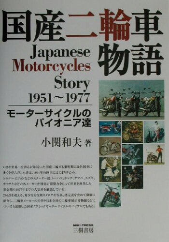 ISBN 9784895222860 国産二輪車物語 モ-タ-サイクルのパイオニア達 増補新訂版/三樹書房/小関和夫 三樹書房 本・雑誌・コミック 画像