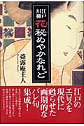 ISBN 9784895223447 江戸川柳花秘めやかなれど   新装版/三樹書房/蕣露庵主人 三樹書房 本・雑誌・コミック 画像