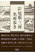 ISBN 9784895224222 江戸川柳尾張・三河名所歩き   /三樹書房/小野真孝 三樹書房 本・雑誌・コミック 画像