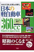 ISBN 9784895224598 日本の軽自動車 カタログで楽しむ360ccの時代。 新訂版/三樹書房/小関和夫 三樹書房 本・雑誌・コミック 画像