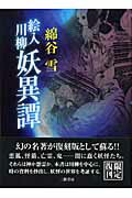 ISBN 9784895224604 絵入川柳妖異譚   /三樹書房/綿谷雪 三樹書房 本・雑誌・コミック 画像