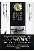 ISBN 9784895224680 橘花 海軍特殊攻撃機  増補新訂版/三樹書房/石澤和彦 三樹書房 本・雑誌・コミック 画像