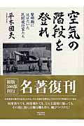 ISBN 9784895224734 空気の階段を登れ 黎明期にはばたいた民間飛行家たち  /三樹書房/平木国夫 三樹書房 本・雑誌・コミック 画像