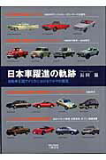 ISBN 9784895224819 日本車躍進の軌跡 自動車王国アメリカにおけるクルマの潮流/三樹書房/長田滋 三樹書房 本・雑誌・コミック 画像