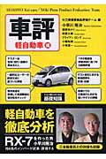 ISBN 9784895224987 車評  軽自動車編 /三樹書房/小早川隆治 三樹書房 本・雑誌・コミック 画像