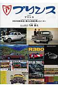 ISBN 9784895225182 プリンス 日本の自動車史に偉大な足跡を残したメ-カ-/三樹書房/当摩節夫 三樹書房 本・雑誌・コミック 画像