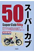 ISBN 9784895225212 ス-パ-カブ５０ 特別愛蔵版  /三樹書房/ジ-ン・ファクトリ- 三樹書房 本・雑誌・コミック 画像