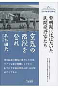 ISBN 9784895225526 空気の階段を登れ 黎明期にはばたいた民間飛行家たち  〔新装版〕/三樹書房/平木国夫 三樹書房 本・雑誌・コミック 画像