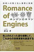 ISBN 9784895225939 エンジンのロマン 技術への限りない憧憬と挑戦  改訂新版/三樹書房/鈴木孝 三樹書房 本・雑誌・コミック 画像