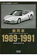 ISBN 9784895225977 乗用車 日本の自動車ア-カイヴス １９８９-１９９１ /三樹書房/自動車史料保存委員会 三樹書房 本・雑誌・コミック 画像