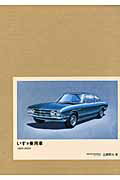 ISBN 9784895226172 いすゞ乗用車 1922-2002 〔特別限定版〕/三樹書房/当摩節夫 三樹書房 本・雑誌・コミック 画像