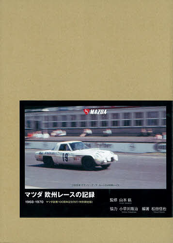 ISBN 9784895227421 マツダ欧州レースの記録 １９６８-１９７０　特別限定版  /三樹書房/山本紘 三樹書房 本・雑誌・コミック 画像