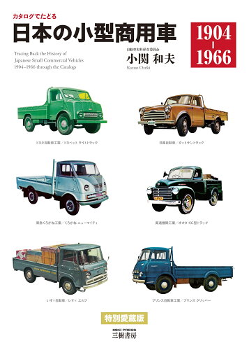 ISBN 9784895227506 カタログでたどる日本の小型商用車１９０４-１９６６ 特別愛蔵版  新装版/三樹書房/小関和夫 三樹書房 本・雑誌・コミック 画像