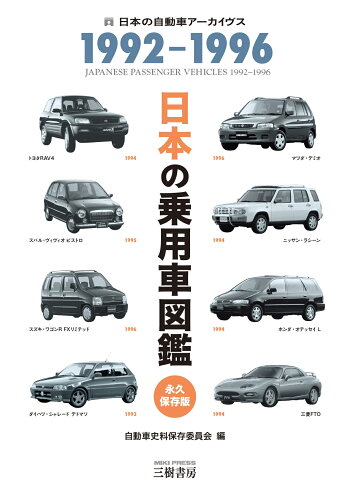 ISBN 9784895227513 日本の乗用車図鑑１９９２-１９９６ 永久保存版  /三樹書房/自動車史料保存委員会 三樹書房 本・雑誌・コミック 画像