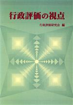 ISBN 9784895227575 行政評価の視点 行政評価研究会 三樹書房 本・雑誌・コミック 画像