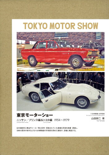 ISBN 9784895227681 東京モーターショー　ニッサン／プリンス＆トヨタ編  １９５４～１９７９ /三樹書房/山田耕二 三樹書房 本・雑誌・コミック 画像