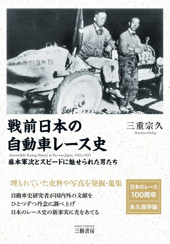 ISBN 9784895227728 戦前日本の自動車レース史-１９２２（大正１１年）-１９２５（大正１４年）　藤本軍   /三樹書房/三重宗久 三樹書房 本・雑誌・コミック 画像