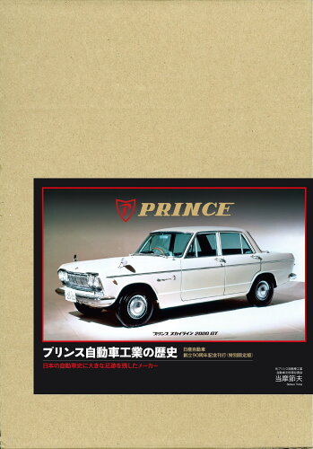 ISBN 9784895227964 プリンス自動車工業の歴史 日本の自動車史に大きな足跡を残したメーカー/三樹書房/当摩節夫 三樹書房 本・雑誌・コミック 画像