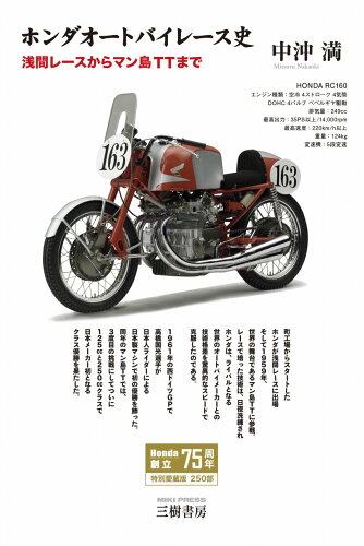 ISBN 9784895227988 ホンダオートバイレース史 浅間レースからマン島TTまで 特別愛蔵版/三樹書房/中沖満 三樹書房 本・雑誌・コミック 画像