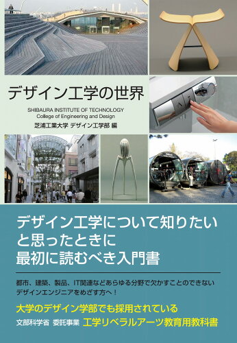 ISBN 9784895228213 デザイン工学の世界 三樹書房 本・雑誌・コミック 画像