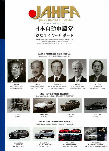 ISBN 9784895228268 JAHFA JAPAN AUTOMOTIVE HALL OF no．24（2024）/日本自動車殿堂/日本自動車殿堂 三樹書房 本・雑誌・コミック 画像