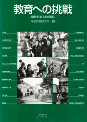 ISBN 9784895247566 教育への挑戦 個性ある日本の学校  /Ｃ．Ｓ．Ｌ．学習評価研究所/学習評価研究所 みくに出版 本・雑誌・コミック 画像