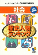 ISBN 9784895248549 社会　歴史人物ランキング   中学受験用/日能研/日能研教務部 みくに出版 本・雑誌・コミック 画像