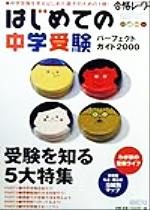 ISBN 9784895249768 はじめての中学受験/みくに出版 みくに出版 本・雑誌・コミック 画像